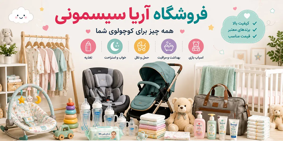 لیست کامل سیسمونی نوزاد ۱۴۰۵