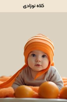 لیست کامل سیسمونی نوزاد بر اساس دسته بندی 3