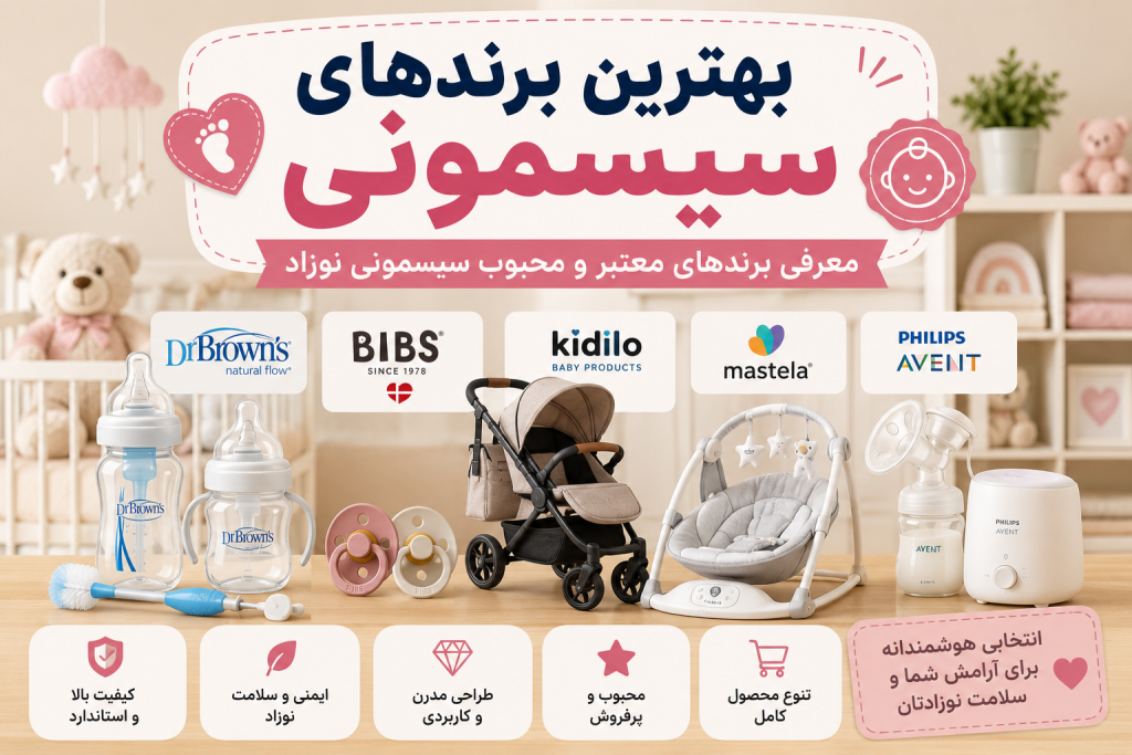 بهترین برندهای سیسمونی در ایران | راهنمای کامل خرید برندهای معتبر ایرانی و خارجی 1