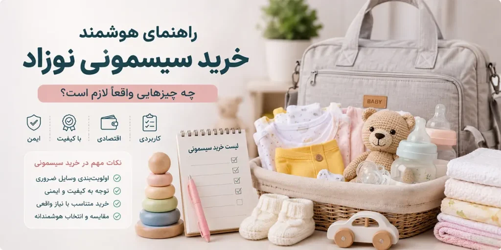 لیست کامل سیسمونی نوزاد ۱۴۰۵ 2 لیست کامل سیسمونی نوزاد ۱۴۰۵