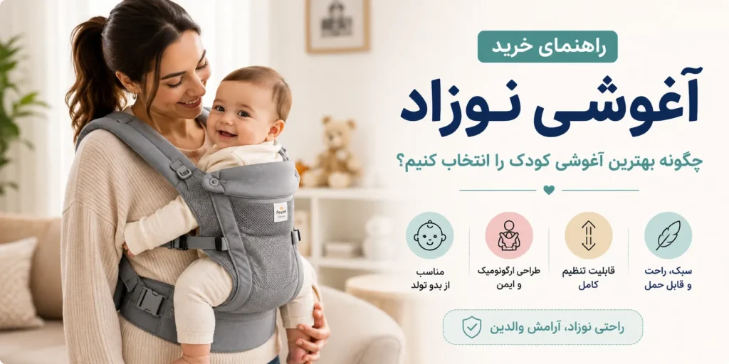 بهترین آغوشی نوزاد کدام است؟ راهنمای کامل خرید آغوشی کودک 5 راهنمای خرید آغوشی نوزاد