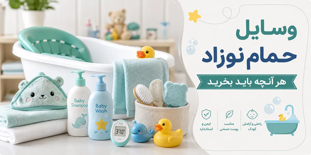 وسایل حمام نوزاد ؛ هر آنچه باید بخرید 1