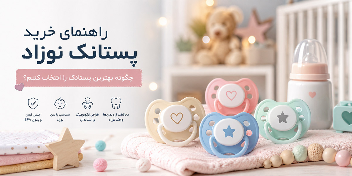 راهنمای خرید پستانک نوزاد و معرفی انواع پستانک