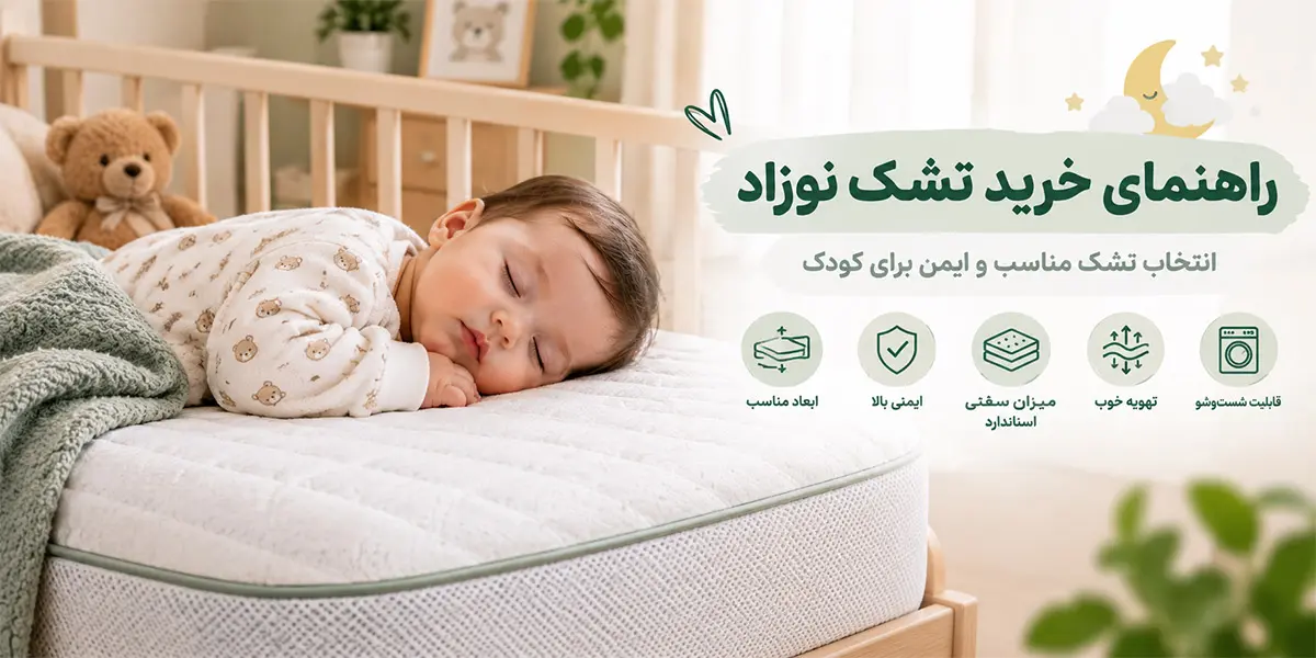راهنمای خرید تشک نوزاد